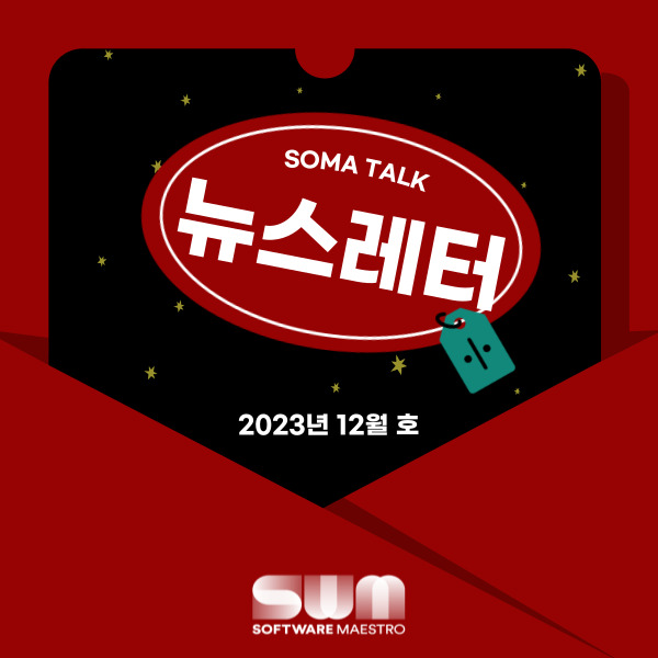 [소마 Talk #30] 2023년도 소마로 마무리~