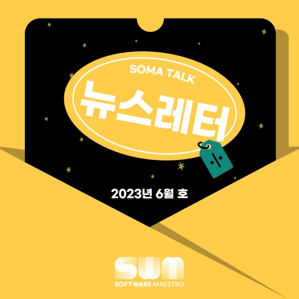 [소마 Talk #24] SW마에스트로 참여수기 공모전!