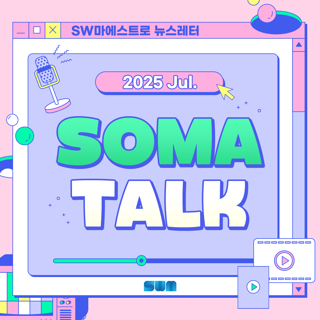 [소마 Talk #49] 2025년 제16기 소마메이커스 신청 안내