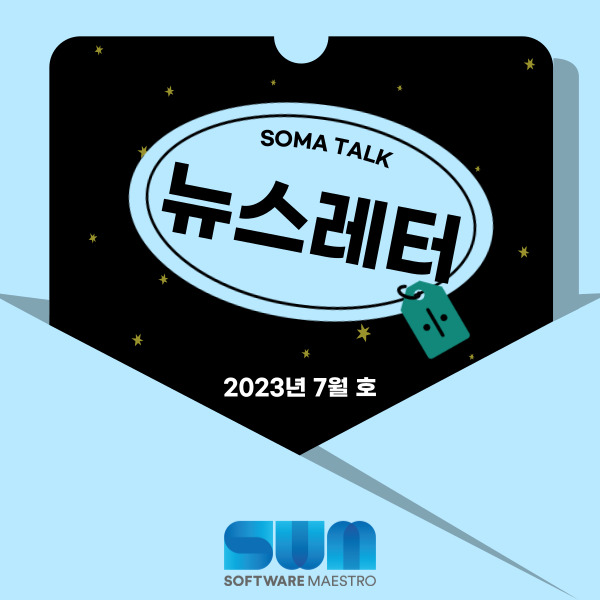 [소마 Talk #25] 해외 지원 프로그램에 대한 여러분의 의견을 들려주세요.