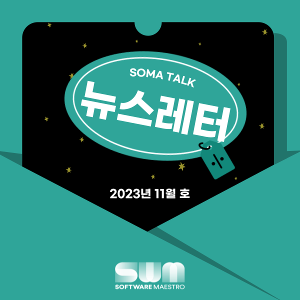 [소마 Talk #29] 100⁺컨퍼런스, 고도화 과정 신청해요!