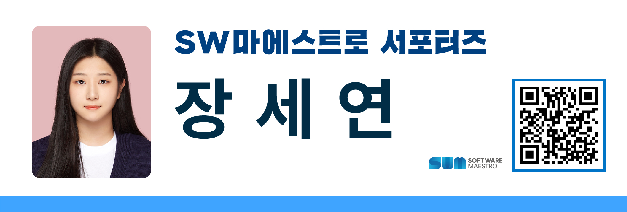 %5BSW%EB%A7%88%EC%97%90%EC%8A%A4%ED%8A%B8%EB%A1%9C%5D%EC%84%9C%ED%8F%AC%ED%84%B0%EC%A6%88_%EB%84%A4%EC%9E%84%EC%B9%B4%EB%93%9C_%EC%9E%A5%EC%84%B8%EC%97%B0.jpg