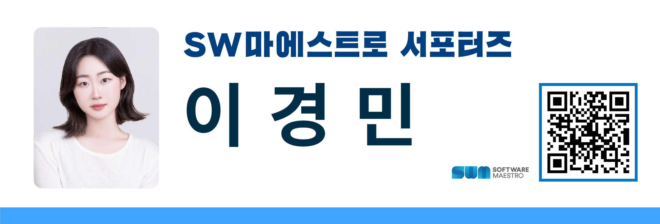 %5BSW%EB%A7%88%EC%97%90%EC%8A%A4%ED%8A%B8%EB%A1%9C%5D%EC%84%9C%ED%8F%AC%ED%84%B0%EC%A6%88_%EB%84%A4%EC%9E%84%EC%B9%B4%EB%93%9C_%EC%9D%B4%EA%B2%BD%EB%AF%BC.jpg