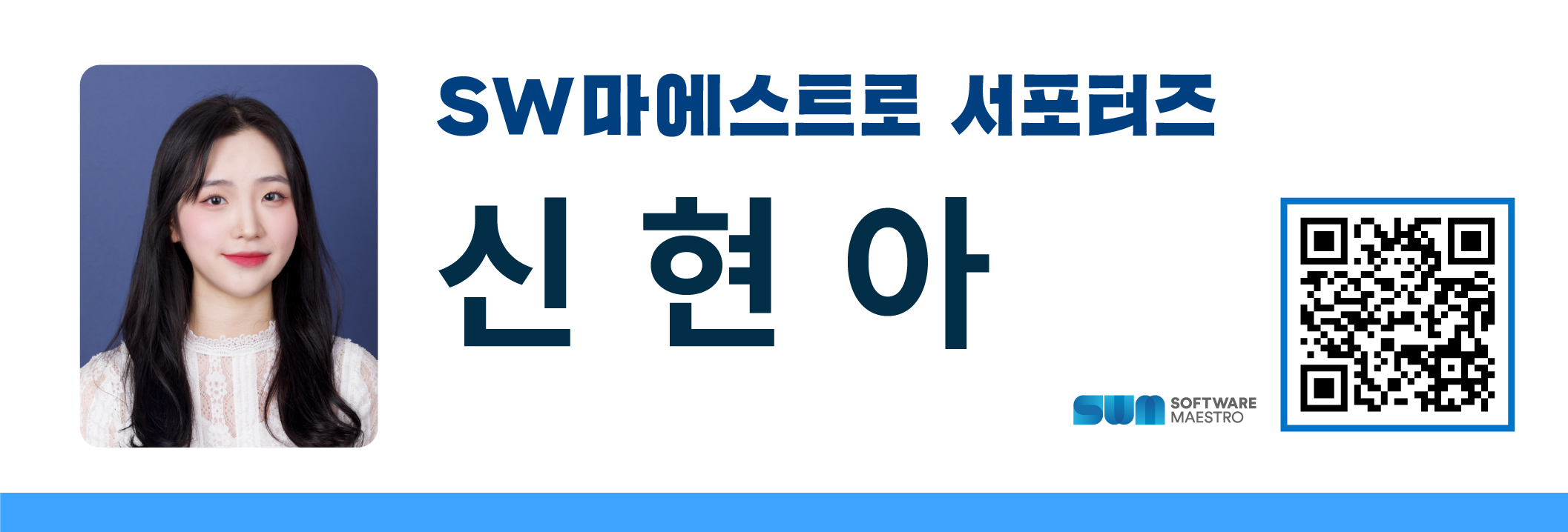 %5BSW%EB%A7%88%EC%97%90%EC%8A%A4%ED%8A%B8%EB%A1%9C%5D%EC%84%9C%ED%8F%AC%ED%84%B0%EC%A6%88_%EB%84%A4%EC%9E%84%EC%B9%B4%EB%93%9C_%EC%8B%A0%ED%98%84%EC%95%84.jpg
