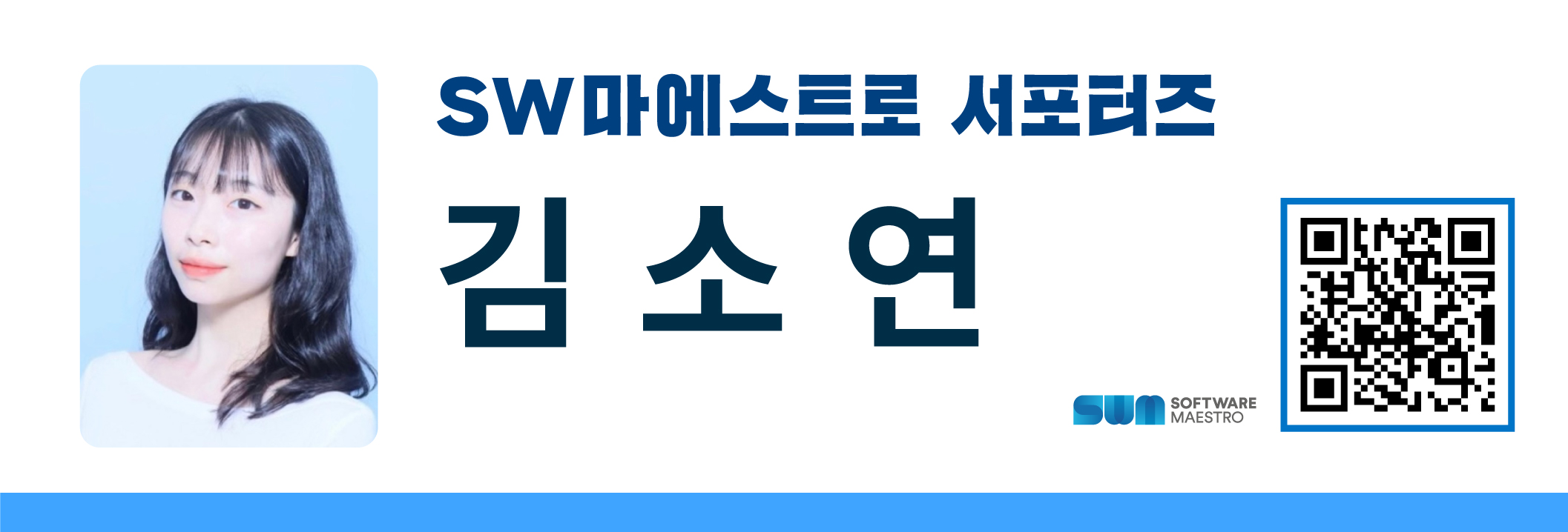 %5BSW%EB%A7%88%EC%97%90%EC%8A%A4%ED%8A%B8%EB%A1%9C%5D%EC%84%9C%ED%8F%AC%ED%84%B0%EC%A6%88_%EB%84%A4%EC%9E%84%EC%B9%B4%EB%93%9C_%EA%B9%80%EC%86%8C%EC%97%B0.jpg
