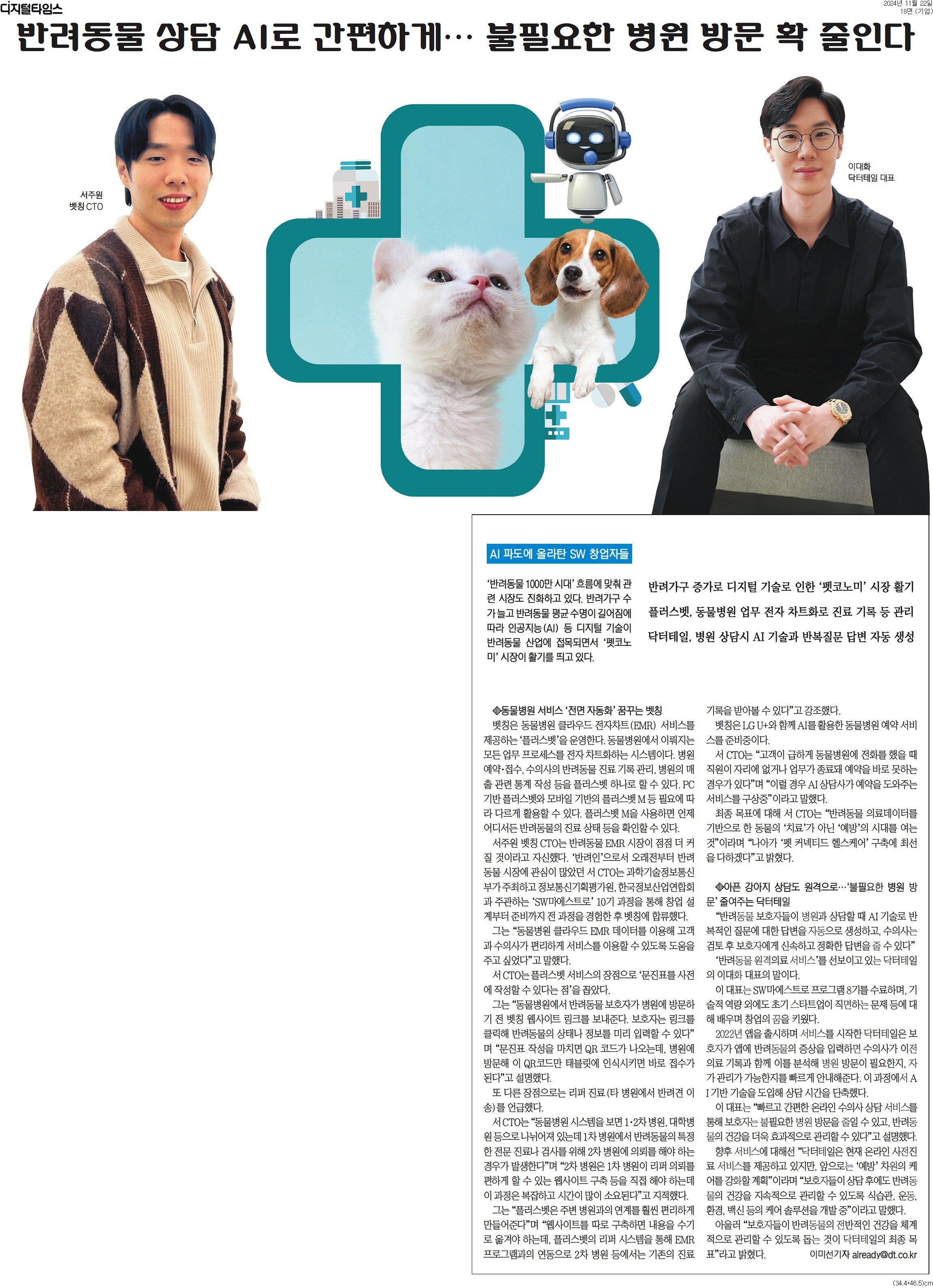 [디지털타임스] 반려동물 상담 AI로 간편하게… 불필요한 병원 방문 확 줄인다_기업 18면_20241122