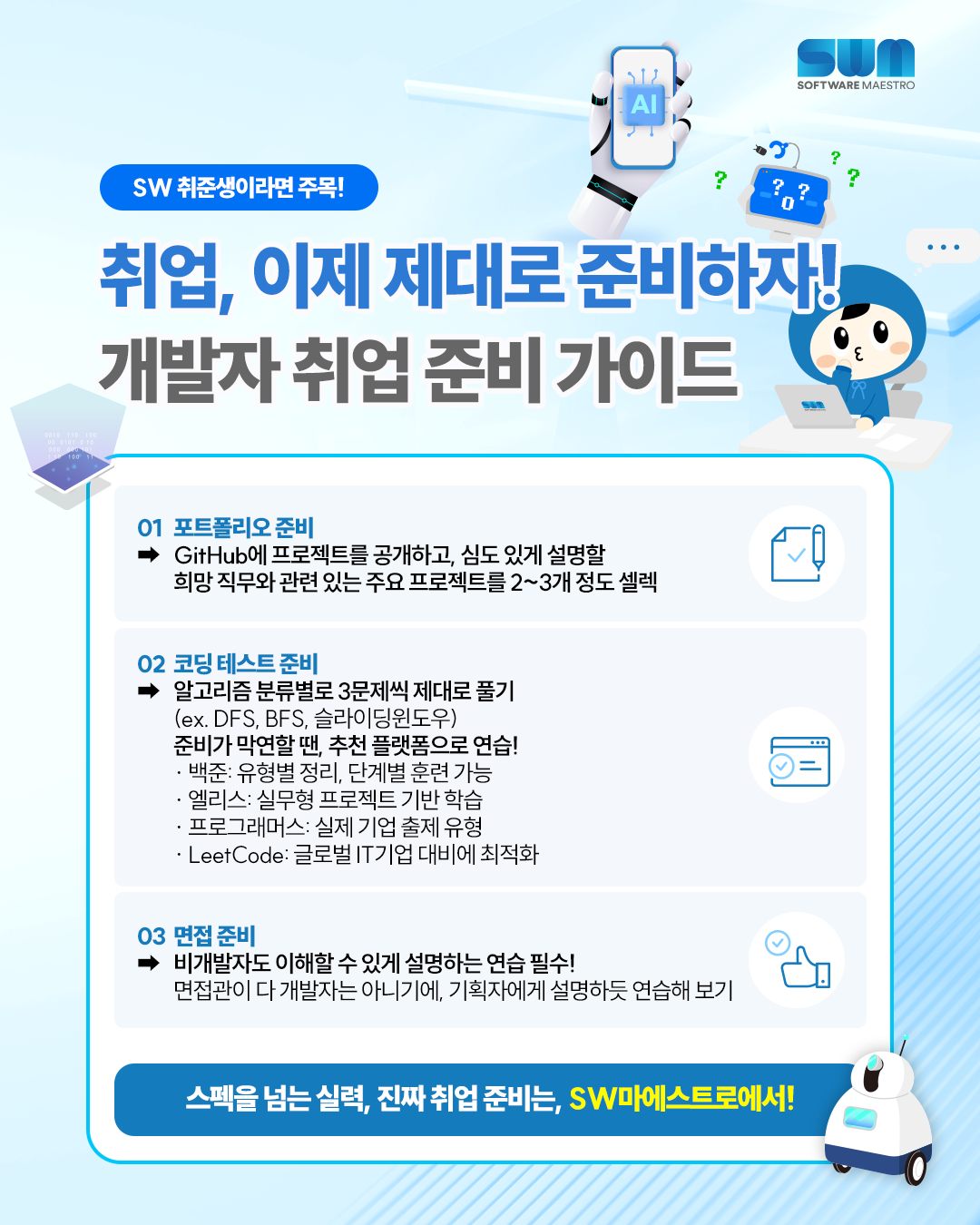 SW마에스트로_개발자-취업-준비-가이드_2차