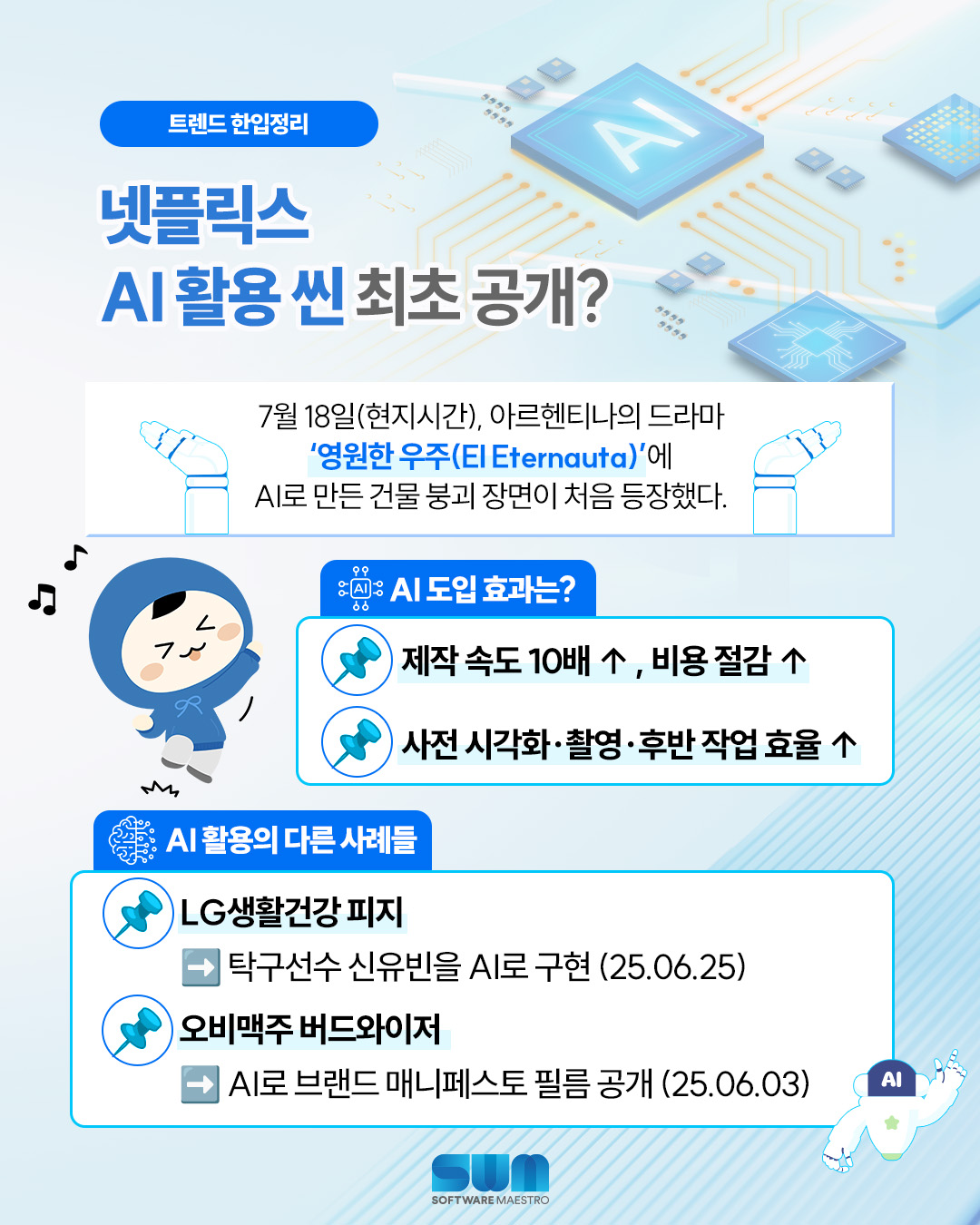 sw마에스트로_트렌드한입정리0807