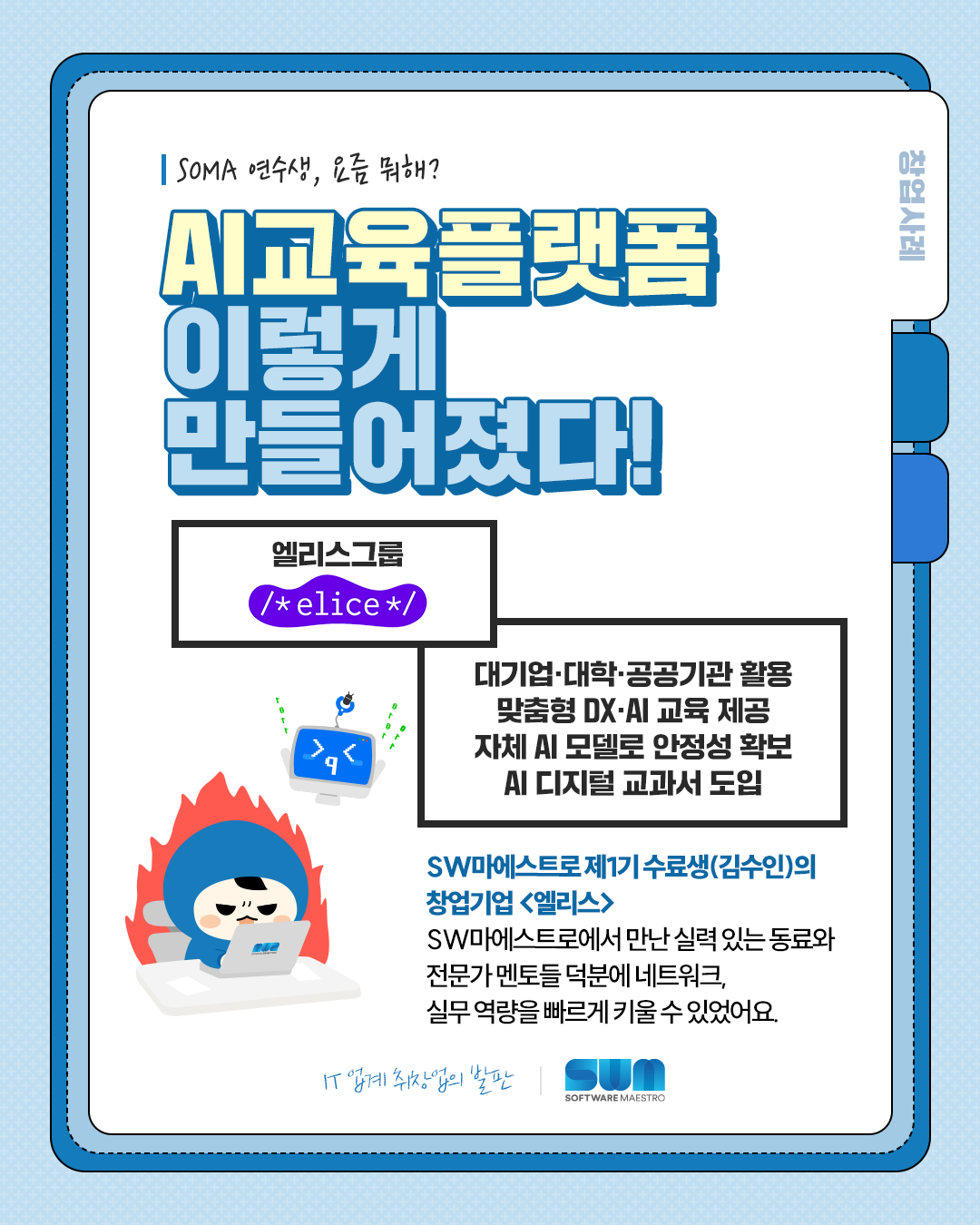 SW마에스트로_SOMA-수료생-창업기업-소개_4차