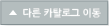 다른 카탈로그 이동